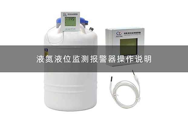 液氮液位監(jiān)測報(bào)警器操作視頻